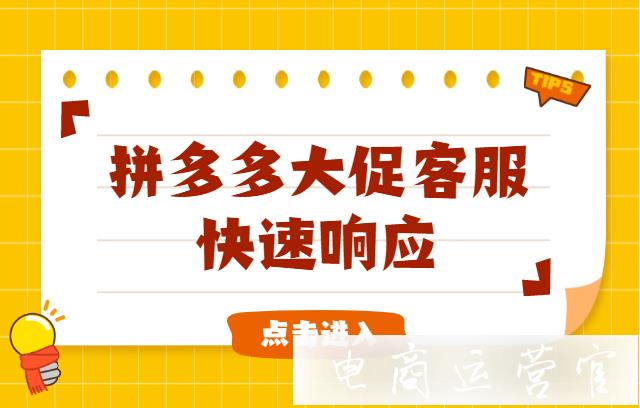 大促期間如何提高客服效率?拼多多大促客服快速響應